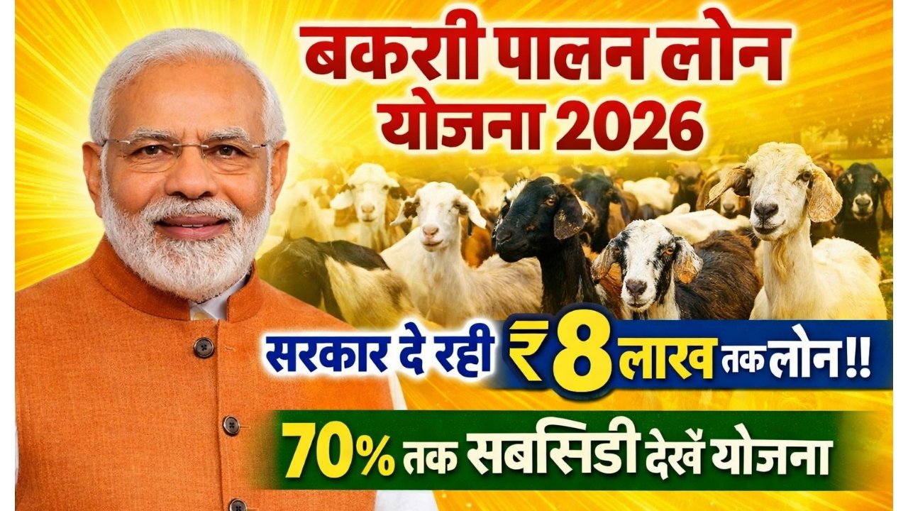 Bakari Palan Loan Yojana 2026