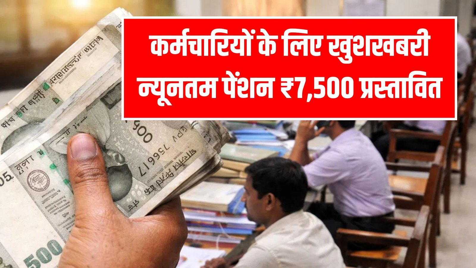 EPFO Pension Hike News